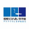 相模川ふれあい科学館 アクアリウムさがみはら 的头像