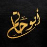 عتيق الغامدي 的头像