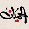 🇸🇦عماد الحميدان profil fotoğrafı