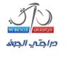 دراجتي_الجوف profil fotoğrafı