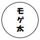 Фото профиля モゲ太