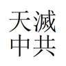 †褚方舟是躺平族 profil fotoğrafı