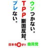 日本が心配な積極財政農家@消費税は廃止！ 的头像