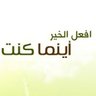 وافعلوا الخير 🍃 的头像