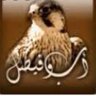 ابراهيم الحوشان's profile picture