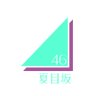 Profilbild von 夏目坂46【公式】