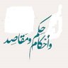 Фото профиля أحكام ومقاصد