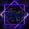 البؤ 💎أهل القرآن أهل الله وخاصته💎 profil fotoğrafı