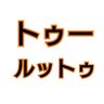 Profilbild von 全日本トゥールットゥ協会【非公式】