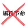 灭爆小组副组长虞韆's profile picture