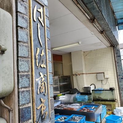 はし佐商店's profile picture