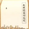 みかくにん飛行仏陀's profile picture