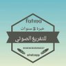فاطمة (مُفرغة الصوتيات)'s profile picture