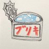 ブリキ@のんびり動画編集力UP profil fotoğrafı