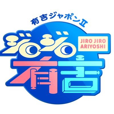 ジロジロ有吉【公式】's profile picture