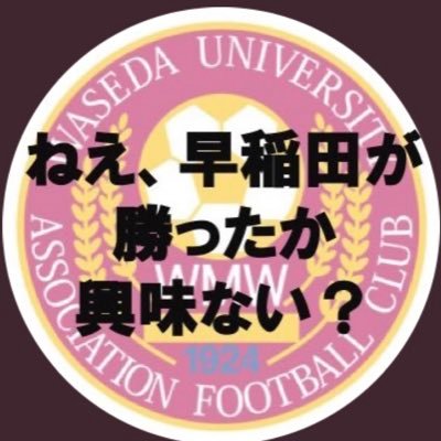 早稲田ア式@試合速報's profile picture