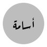 أُسَــامَــة profil fotoğrafı