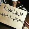 الشاهين's profile picture