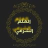 Фото профиля العلم الشرعي