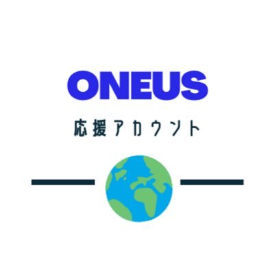 ONEUS応援アカウント🇯🇵's profile picture