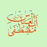 أبو العباس مصطفى نابتي's profile picture