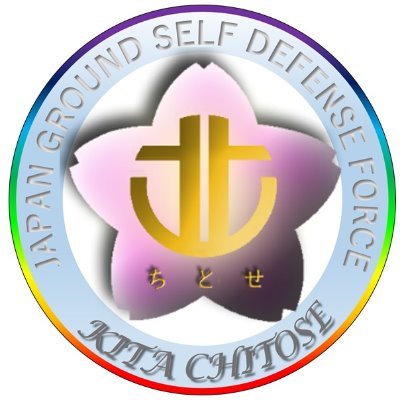 陸上自衛隊　北千歳駐屯地　【公式】's profile picture