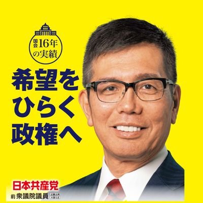 宮本たけし・日本共産党・前衆議院議員's profile picture