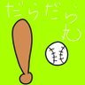Фото профиля だらだら丸@BUMP