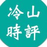 冷山时评 的头像