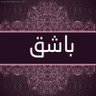 محمد باشق 的头像