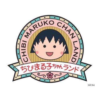 ちびまる子ちゃんランド【公式】's profile picture
