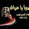 Фото профиля آحۣۗہمۣۗہدُآلَشۣۗہآيۣۗہبۣۗہ🇮🇶 ✌️🇮🇶