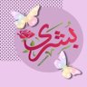 بشرى السـ؏ــاده 的头像