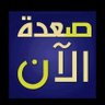 صعدة الآن's profile picture