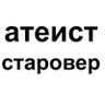 Profilbild von Атеист старообрядец