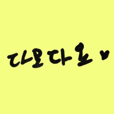다요다요's profile picture