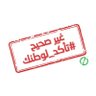 الوطن أم 🇸🇦 的头像