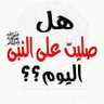 صلوا على النبي محمد 💚's profile picture