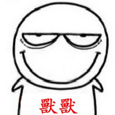 兽兽's profile picture