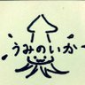 うみのいか's profile picture