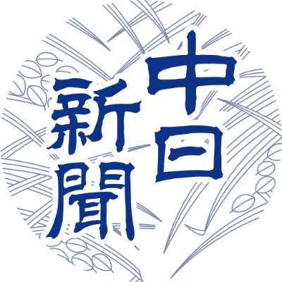 中日新聞's profile picture