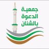 Фото профиля جمعية الدعوة بمحافظة الشنان