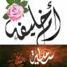 سامية الخلَيْفَهْ profil fotoğrafı