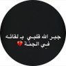Profilbild von ام خالد الله يرحمك ياخلودي ويجمعني فيك بالجنه