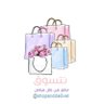 تسوق و توصيل الدمام الخبر مندوبة و مندوب | 🛍's profile picture