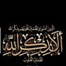 اللهم عفوك ورحمتك profil fotoğrafı