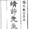 靖節先生 的头像