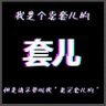 Profilbild von 狂蜂浪蝶