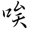 兲朝愚民 的头像