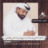 د. عايش القحطاني profil fotoğrafı